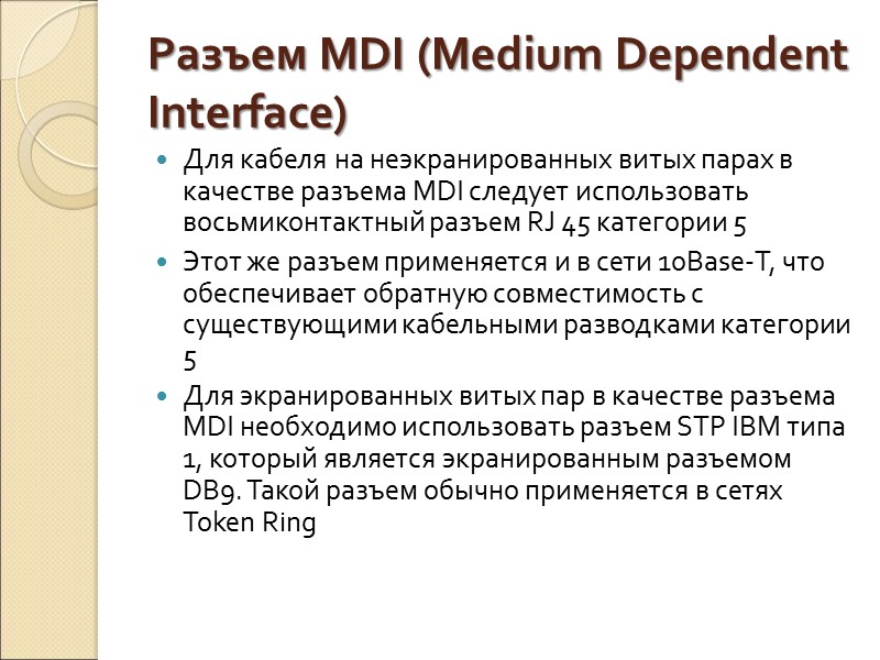 Разъем MDI (Medium Dependent Interface) Для кабеля на неэкранированных витых парах в качестве разъема